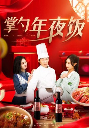 掌勺年夜饭(42集) 掌勺年夜饭(42集)女主角是谁