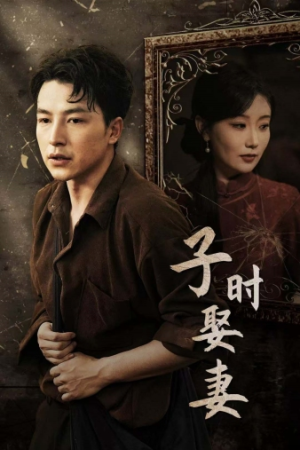 子时娶妻（29集）这短剧太好看了