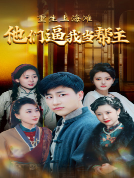 重生上海滩他们逼我当帮主（90集）精彩短剧下载