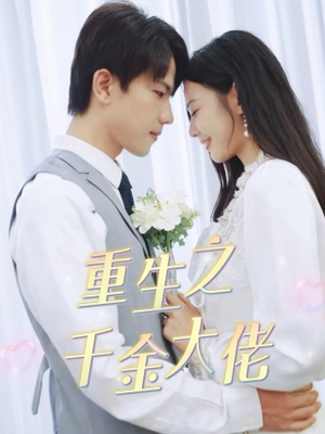 重生之千金大佬(68集) 重生之千金大佬(68集)短剧推荐来了