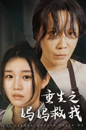 妈妈,带我回家(69集) 妈妈,带我回家(69集)小短剧推荐