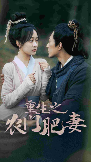 重生之农门肥妻（80集）高分佳作免费看