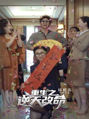 重生之逆天改命(85集) 重生之逆天改命(85集)精彩短剧后续