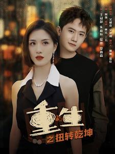 重生之扭转乾坤（90集）短剧在线观看