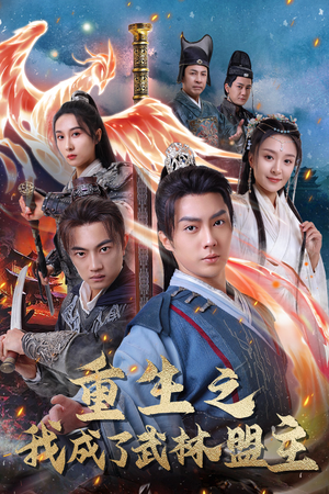 重生之我成了武林盟主(80集) 重生之我成了武林盟主(80集)免费短剧大全
