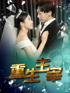 重生主宰（90集）悬疑短剧推荐