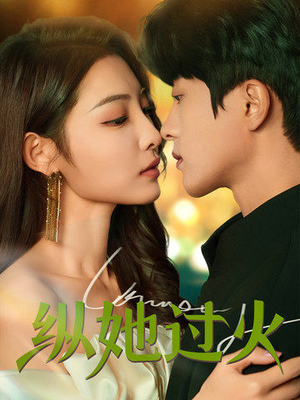 纵她过火(60集) 纵她过火(60集)好看的短剧分享