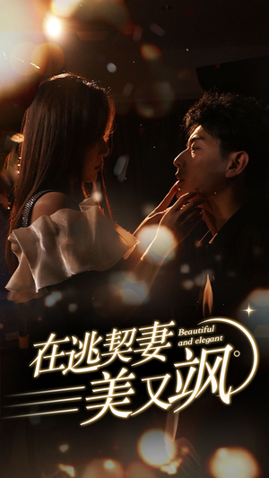 在逃契妻美又飒(100集) 在逃契妻美又飒(100集)好看的短剧分享