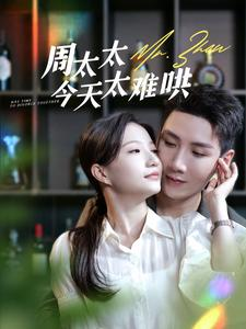 周太太今天太难哄(100集) 周太太今天太难哄(100集)短剧追到爽