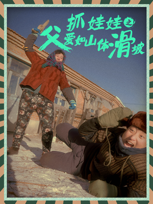 抓娃娃之父爱如山体滑坡(36集) 抓娃娃之父爱如山体滑坡(36集)看到了大结局