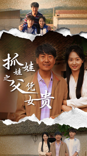 抓娃娃之父凭女贵（32集）短剧全集抢先看