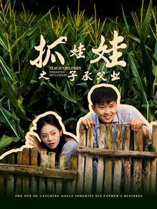 抓娃娃之不装了,全村跟我摊牌了(60集) 抓娃娃之不装了,全村跟我摊牌了(60集)热播短剧抢先看