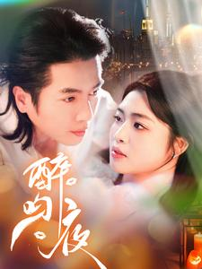 醉吻夜(91集) 醉吻夜(91集)一起看短剧