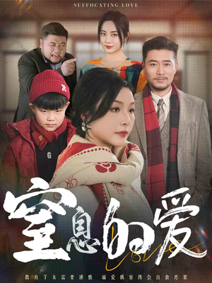窒息的爱(30集) 窒息的爱(30集)常回家看看短剧