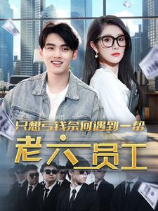 只想亏钱奈何遇到一帮老六员工(91集) 只想亏钱奈何遇到一帮老六员工(91集)男频短剧推荐