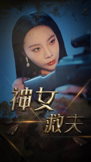 神女救夫（61集）每日短剧追不停