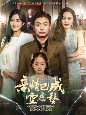 亲情已成空虚梦(60集) 亲情已成空虚梦(60集)热门短剧在线看
