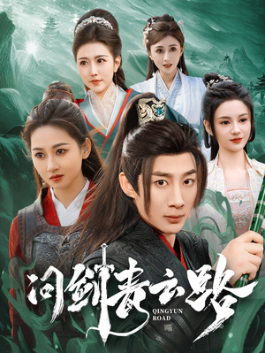 问剑青云路(70集)  问剑青云路(70集) 在哪个平台看好