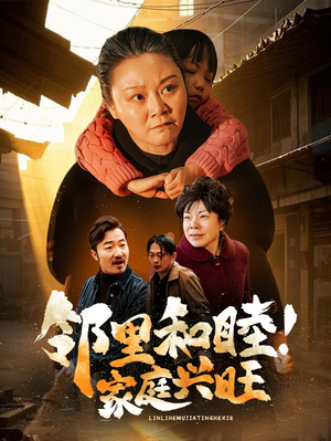 邻里和睦！家庭兴旺（30集）一个短剧看全集