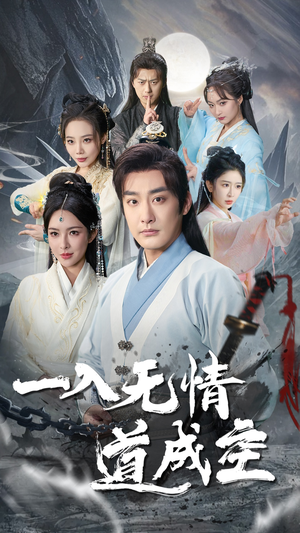 一入无情道成空(80集) 一入无情道成空(80集)超火短剧抢先看