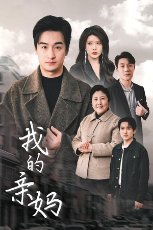 爱之深痛之切(40集)  爱之深痛之切(40集) 每日短剧分享