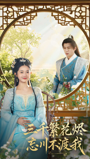 三千繁花烬忘川不渡我（60集） 在哪里看