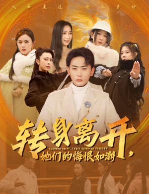 转身离开她们的悔恨如潮(60集) 转身离开她们的悔恨如潮(60集)热门短剧追到爽