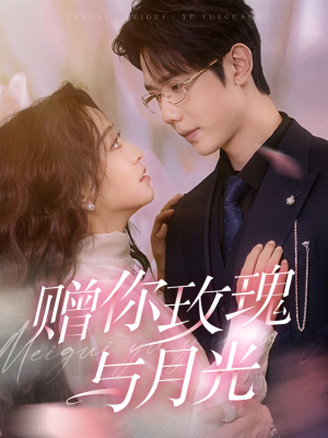 赠你玫瑰与月光(68集) 赠你玫瑰与月光(68集)短剧分享剧集