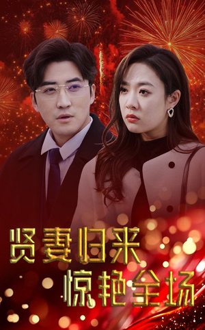 儿媳惊艳全场(55集) 儿媳惊艳全场(55集)好短剧分享