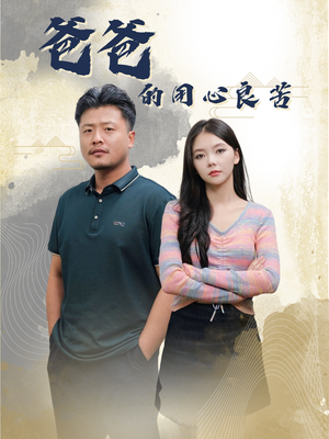 爸爸的良苦用心(42集)  爸爸的良苦用心(42集) 精彩的网络短剧