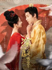 深宫劫之凤唳苍穹(75集) 深宫劫之凤唳苍穹(75集)免费看