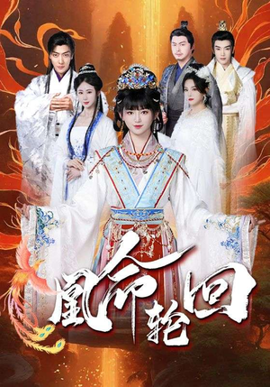 凰命轮回(55集)  凰命轮回(55集) 在哪个平台看