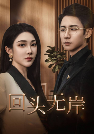 回头无岸(51集) 回头无岸(51集)网络小短剧