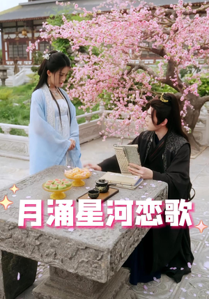 月涌星河恋歌(31集) 月涌星河恋歌(31集)怎么看全集