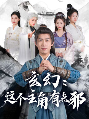 玄幻这个主角有点邪(90集)  玄幻这个主角有点邪(90集) 战神短剧推荐