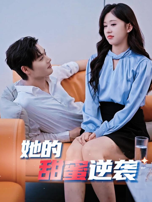 她的甜蜜逆袭(30集) 她的甜蜜逆袭(30集)免费看短剧