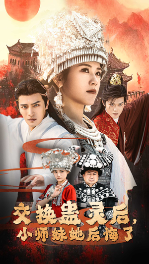 交换蛊灵后小师妹她后悔了（32集）在线看到大结局