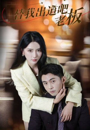 替我出道吧老板(56集) 替我出道吧老板(56集) 独家内容免费看