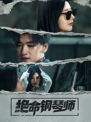 绝命钢琴师(36集)  绝命钢琴师(36集) 大结局一气呵成