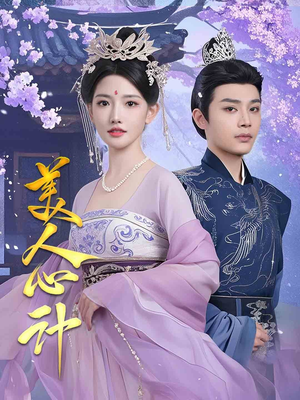 美人心计(61集)  美人心计(61集) 热播短剧追不停