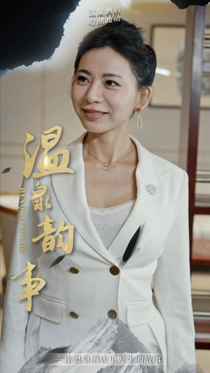 温泉韵事(31集) 温泉韵事(31集)短剧在线看