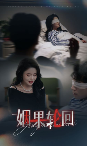 姻果轮回(30集)  姻果轮回(30集) 男频短剧推荐