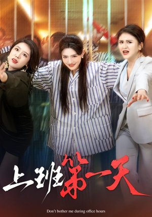 上班第一天(35集) 上班第一天(35集)怎么看全集