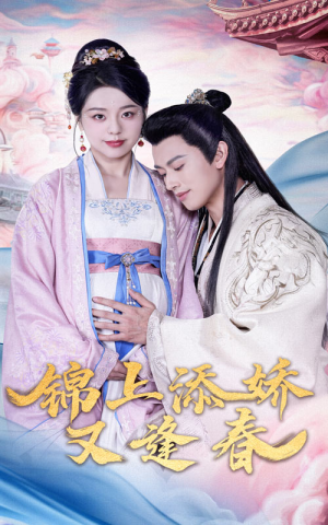 锦上添娇又逢春(60集)  锦上添娇又逢春(60集) 短视频追剧推荐