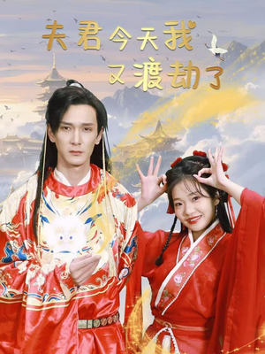 夫君今天我又渡劫了(52集)  夫君今天我又渡劫了(52集) 贝贝短剧分享