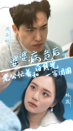 婆婆病危后,老公忙着和白月光一家团圆(30集) 婆婆病危后,老公忙着和白月光一家团圆(30集)热门火爆短剧