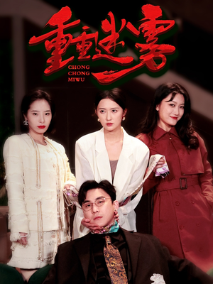 重重迷雾&漂白(50集)  重重迷雾&漂白(50集) 一起追生活短剧