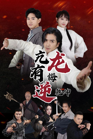 亢龙有悔逆乾坤(65集) 亢龙有悔逆乾坤(65集)经典回顾免费看