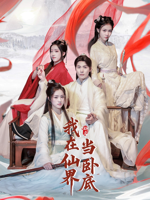 我在仙界当卧底(77集)  我在仙界当卧底(77集) 新短剧推荐
