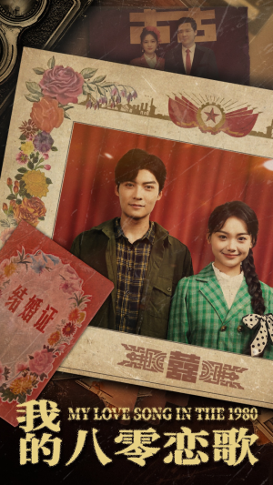 我的八零恋歌(60集)  我的八零恋歌(60集) 每日短剧推荐